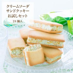 クリームソーダサンドクッキー 24個入 ｜お試しシリーズ　季節限定スイーツ｜メール便発送 送料無料 mailbin