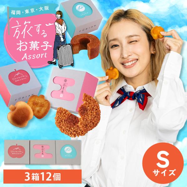旅するお菓子アソート S（3箱） | お菓子 ギフト 土産 個包装 送料無料 宅急便発送 Agift