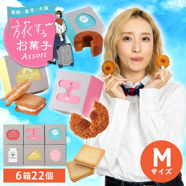 旅するお菓子アソート M（6箱） | お菓子 ギフト 土産 個包装 送料無料 宅急便発送 Agift