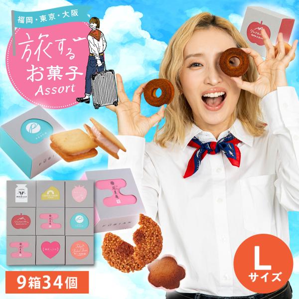 旅するお菓子アソート L（9箱） | お菓子 ギフト 土産 個包装 送料無料 宅急便発送 Agift