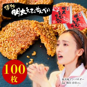 【送料無料】超大容量・お得パック 博多明太えびせんべい100枚入 | 即日対応発送 福岡 博多土産 スイーツ （宅急便発送）proper