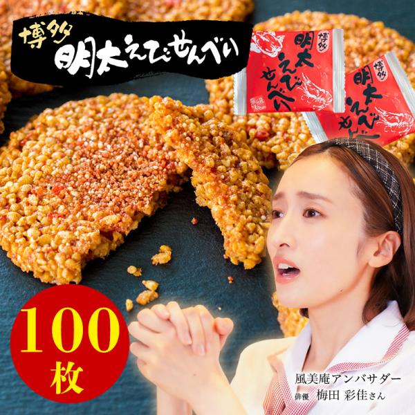 【送料無料】超大容量・お得パック 博多明太えびせんべい100枚入 | 即日対応発送 福岡 博多土産 ...