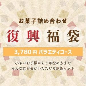 NEW 復興福袋 3,780円バラエティコース 福袋 スイーツ お菓子 詰め合わせ フードロス 復興 在庫処分 送料無料（宅急便発送）sct