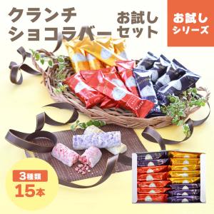クランチショコラバーお試しセット 15本入｜宅急便 mailbin