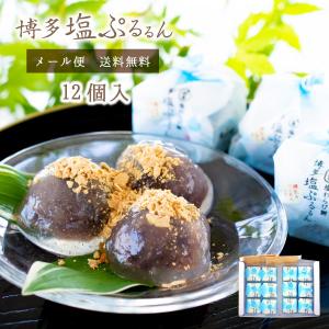 送料無料 お菓子 お試しセット 個包装 わらび餅 ｜ 博多風美庵 博多塩ぷるるんお試しセット 12個入 【5】 メール便 mailbin