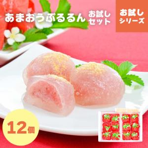 博多あまおうぷるるんお試しセット 12個入 お試し商品