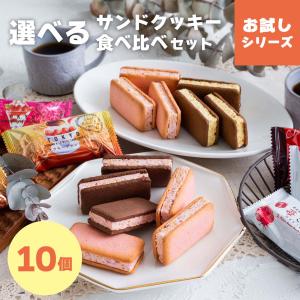 【メール便発送】選べるクッキー食べ比べセット 10個入 | 送料無料 mailbin｜fuubian