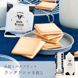 お菓子 手土産 個包装 おしゃれ お配り 誕生日 お礼 お祝い 職場 ラングドシャ ｜ 糸島ミルクブランド ラングドシャ 9枚入 【0】 宅急便発送 proper