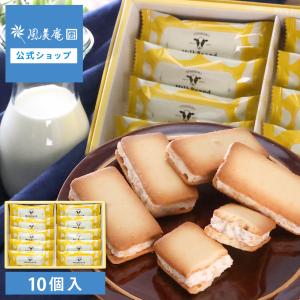 お菓子 手土産 個包装 おしゃれ お配り 誕生日 お礼 お祝い 職場 クッキー ｜ 糸島ミルクブランド 糸島バターサンドクッキー 10個入 【1】 宅急便発送 proper