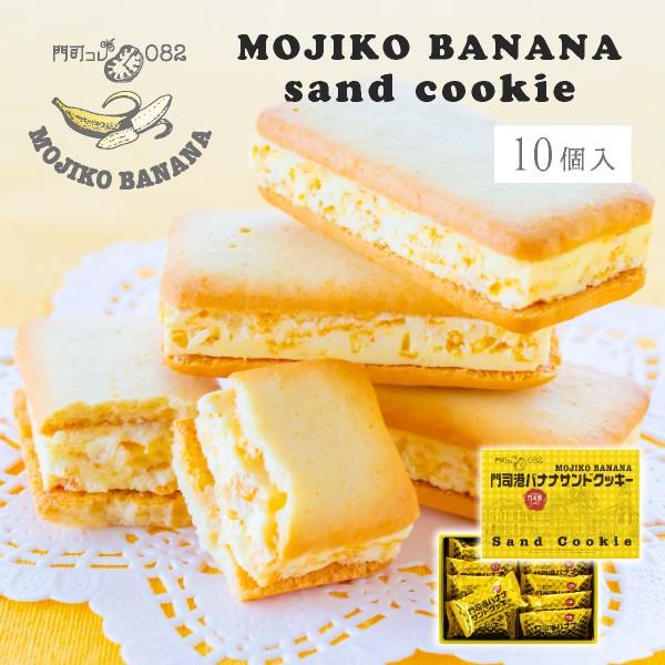 門司港バナナサンドクッキー 10個入 即日発送 【0】（宅急便発送） proper