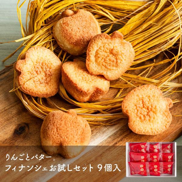 送料無料 お菓子 お試しセット 個包装 詰め合わせ フィナンシェ ｜ りんごとバター。 フィナンシェ...