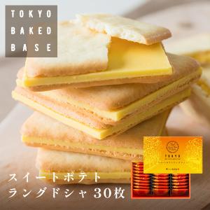 TokyoBakedBase スイートポテトラングドシャ30枚入 東京 ベイクドベイス 内祝 お土産 洋菓子 焼菓子（宅急便発送） proper