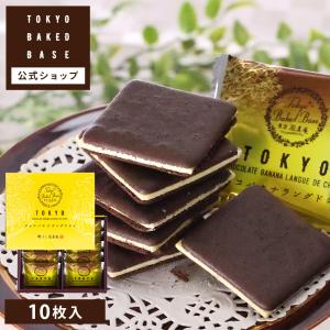 TokyoBakedBase チョコバナナラングドシャ10枚入 | ベイクドベイス