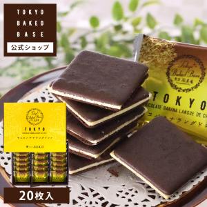 TokyoBakedBase チョコバナナラングドシャ20枚入 | ベイクドベイス