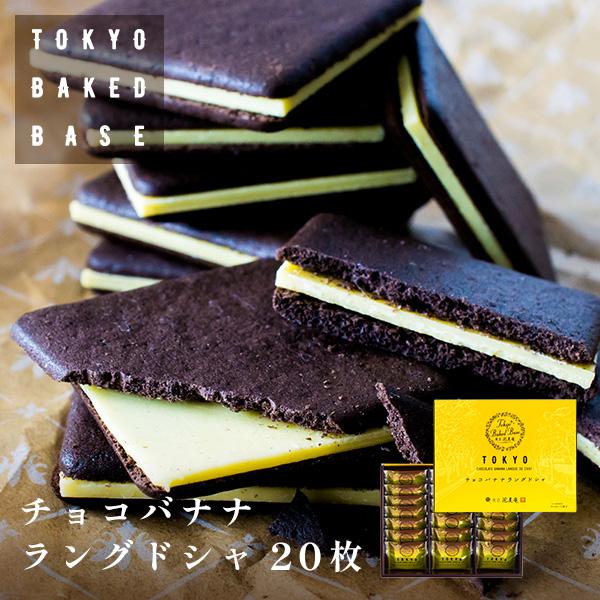 TokyoBakedBase チョコバナナラングドシャ20枚入 | ベイクドベイス 内祝 お土産 洋...