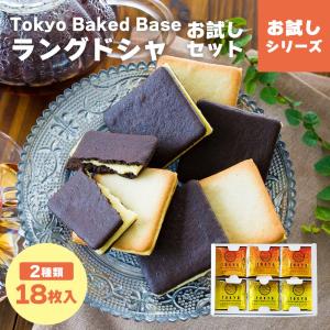 【メール便発送】ラングドシャ2種お試しセット18枚入 | お試しシリーズ Tokyo Baked Base スイートポテトとチョコバナナ味 送料無料 mailbin｜博多風美庵 Yahoo!ショッピング店