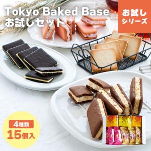 【期間限定27％OFF★〜6/30 23:59まで】【メール便発送】TOKYO BAKED BASE お試しセット｜サンドクッキーとラングドシャの詰め合わせ 【5】 送料無料 mailbin｜fuubian