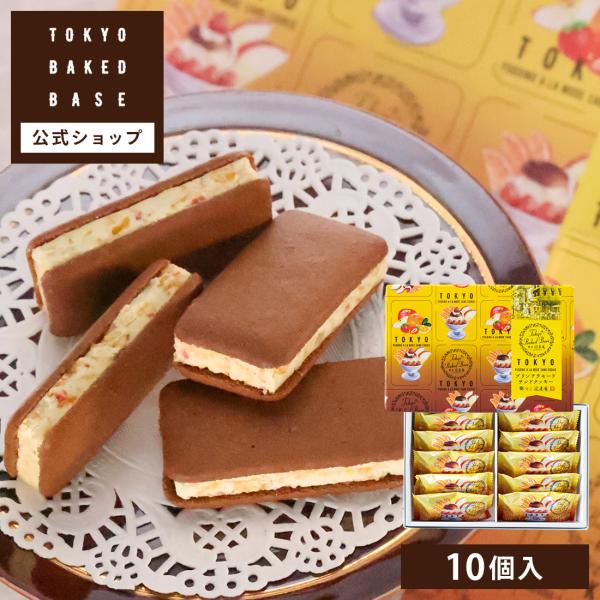 TokyoBakedBase プリンアラモードサンドクッキー 10個入＜内祝 お土産 洋菓子 焼菓子...