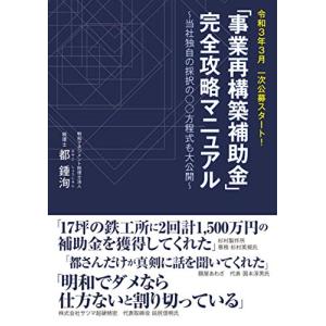 完全攻略マニュアル〜当社独自の採択の○○方程式も大公開〜／都鍾洵