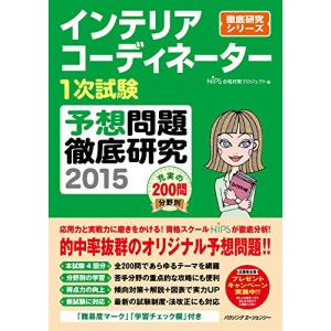 インテリアコーディネーター1次試験 予想問題徹底研究2015／HIPS合格対策プロジェクト