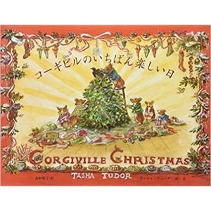 コーギビルのいちばん楽しい日／ターシャ・テューダー