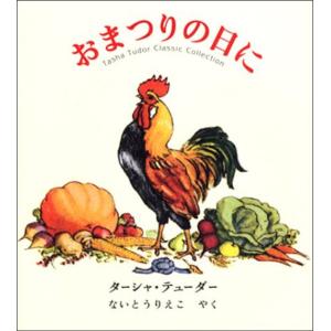おまつりの日に／ターシャ・テューダー／ないとうりえこ／絵本／子供