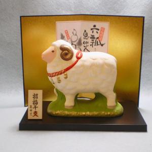 2027年 干支未（ひつじ）『開運干支・昭峰作』陶器製（瀬戸焼）S07