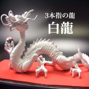 (送料無料)◆《三本指の龍》◆願い龍の最高位◆白...の商品画像