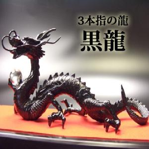 送料無料)◇《三本指の龍》◇【赤龍】◇炎神・赤光龍◇風水の願い龍