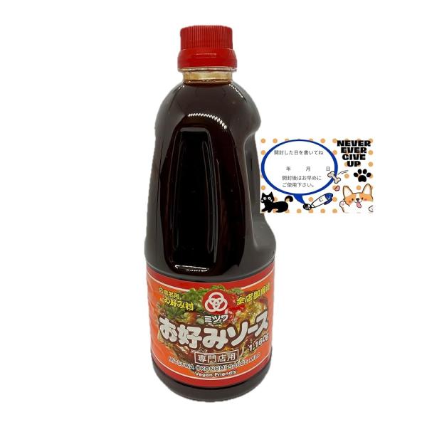 ミツワお好みソース1,160g +開封日記入シール