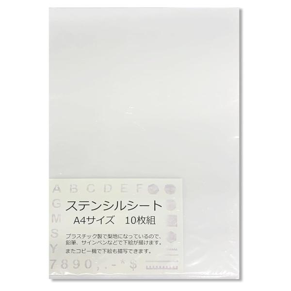 透明PET樹脂製 ステンシル シート A4 10枚入り