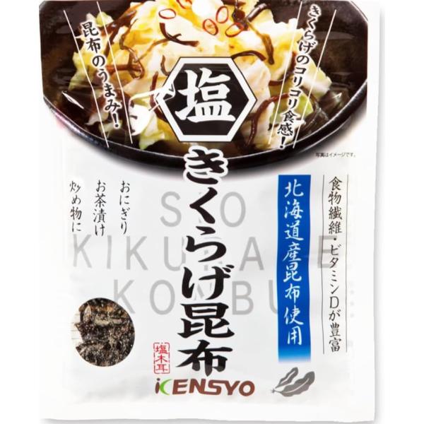 【公式】健翔 塩きくらげ昆布 乾燥きくらげ (5袋)