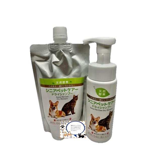 エコ・エクセレントシリーズ ペット用酵素ドライシャンプー 専用ボトル200ml+詰替用パウチ300m...