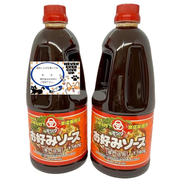 ミツワ お好みソース 1160g (2)本＋開封日記入シール