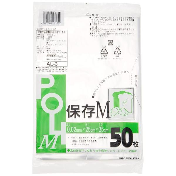 システムポリマー 保存袋 透明 M 25x35cm 厚さ0.02mm AL-3 50枚入