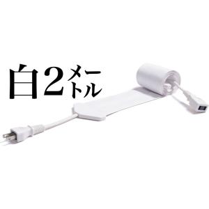 世界で一番薄い0.9mm 電気ケーブル フラットコード flatcode (2m, 白)