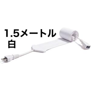 世界で一番薄い0.9mm 電気ケーブル フラットコード flatcode (白, 1.5m)