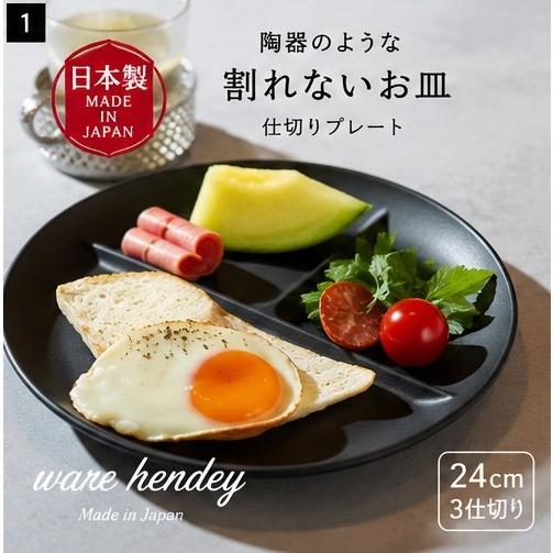 【ware hendey】プレーン皿 3仕切り皿 日本製 プレミアムブラック 樹脂製食器 朝食プレー...