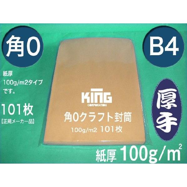 角0封筒　クラフト　茶封筒　紙厚100g/m2　100枚 角形0号　B4サイズ対応　キングコーポレー...