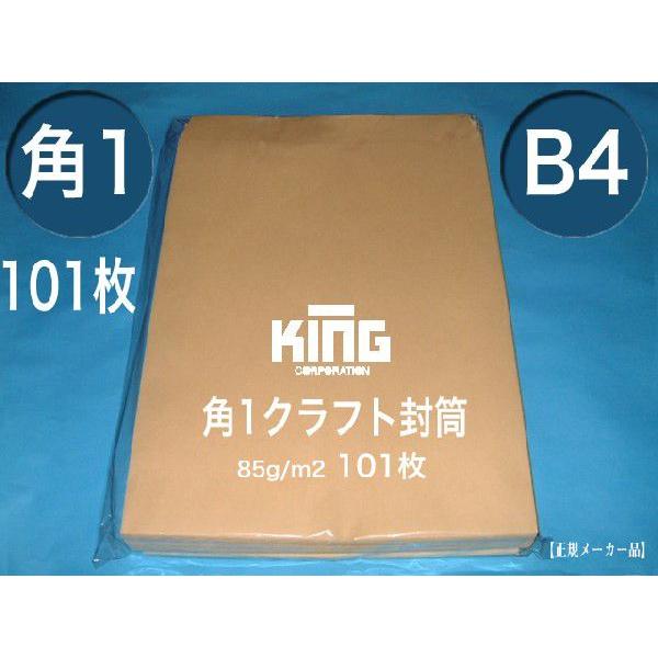 角1封筒　クラフト　茶封筒　紙厚85g/m2　100枚 角形1号　B4サイズ対応　キングコーポレーシ...
