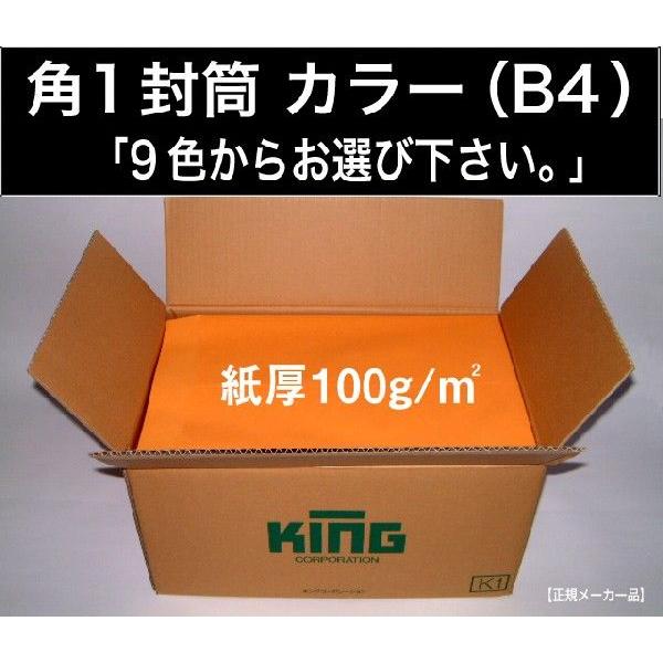 角1封筒　カラー封筒　500枚　選べる9色　紙厚100g/m2　角形1号　B4サイズ対応　キングコー...