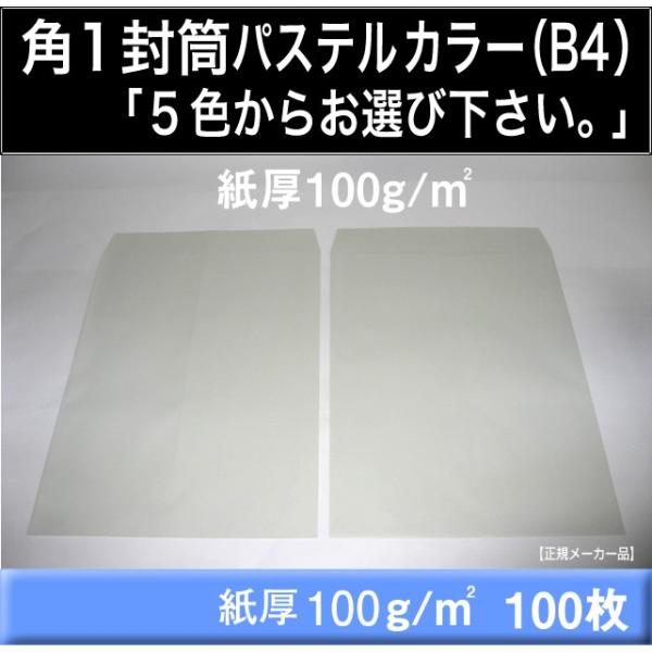 角1封筒　パステルカラー封筒　100枚　選べる5色　紙厚100g/m2　角形1号　B4サイズ対応　キ...