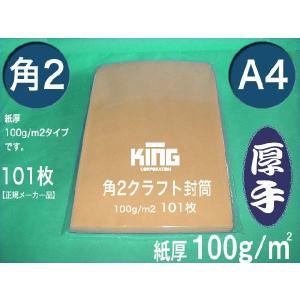 角2封筒　クラフト　オリンパス　茶封筒　100枚　紙厚100g/m2　角形2号　A4サイズ対応　キングコーポレーション
