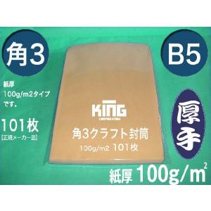 角3封筒　クラフト　茶封筒　紙厚100g/m2　100枚 角形3号　B5サイズ対応　キングコーポレーション