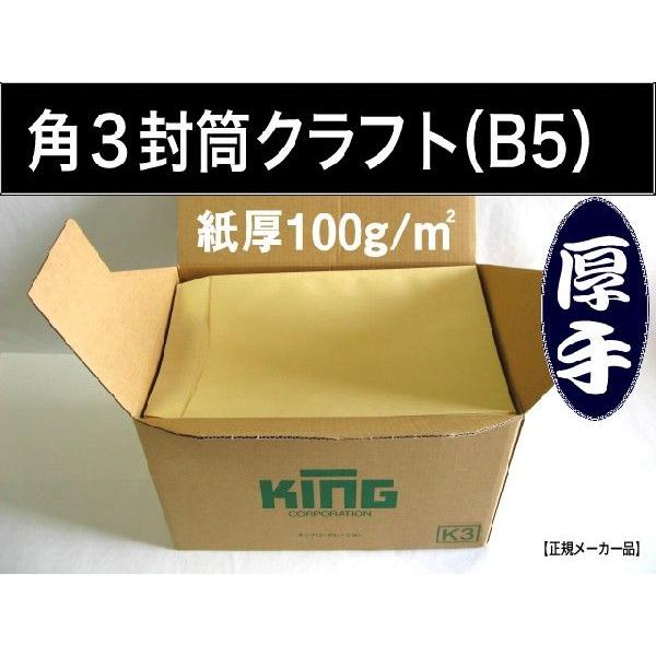 角3封筒　クラフト　茶封筒　紙厚100g/m2　500枚 角形3号　B5サイズ対応　キングコーポレー...