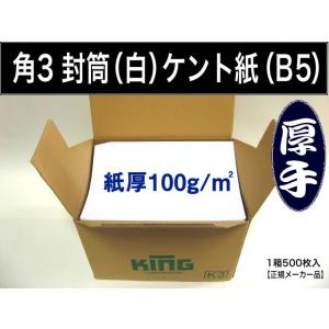 角3封筒　白封筒　ケント紙　紙厚100g/m2　500枚 角形3号　B5サイズ対応　キングコーポレー...