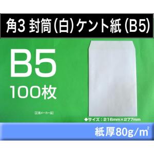 角3封筒　白封筒　ケント紙　紙厚80g/m2　100枚 角形3号　B5サイズ対応　キングコーポレーシ...