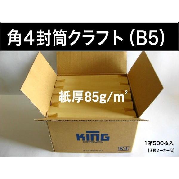 角4封筒　クラフト　茶封筒　紙厚85g/m2　1000枚 角形4号　B5サイズ対応　キングコーポレー...