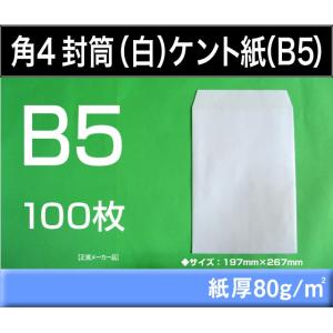 角4封筒　白封筒　ケント紙　紙厚80g/m2　100枚 角形4号　B5サイズ対応　キングコーポレーシ...