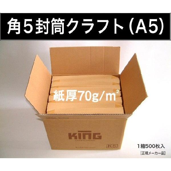 角5封筒　クラフト　茶封筒　紙厚70g/m2　1000枚 角形5号　A5サイズ対応　キングコーポレー...